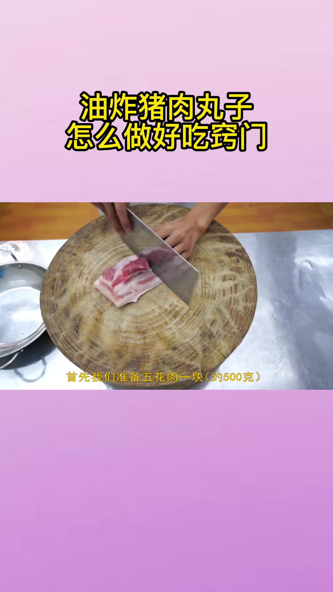 油炸猪肉丸子怎么做好吃窍门