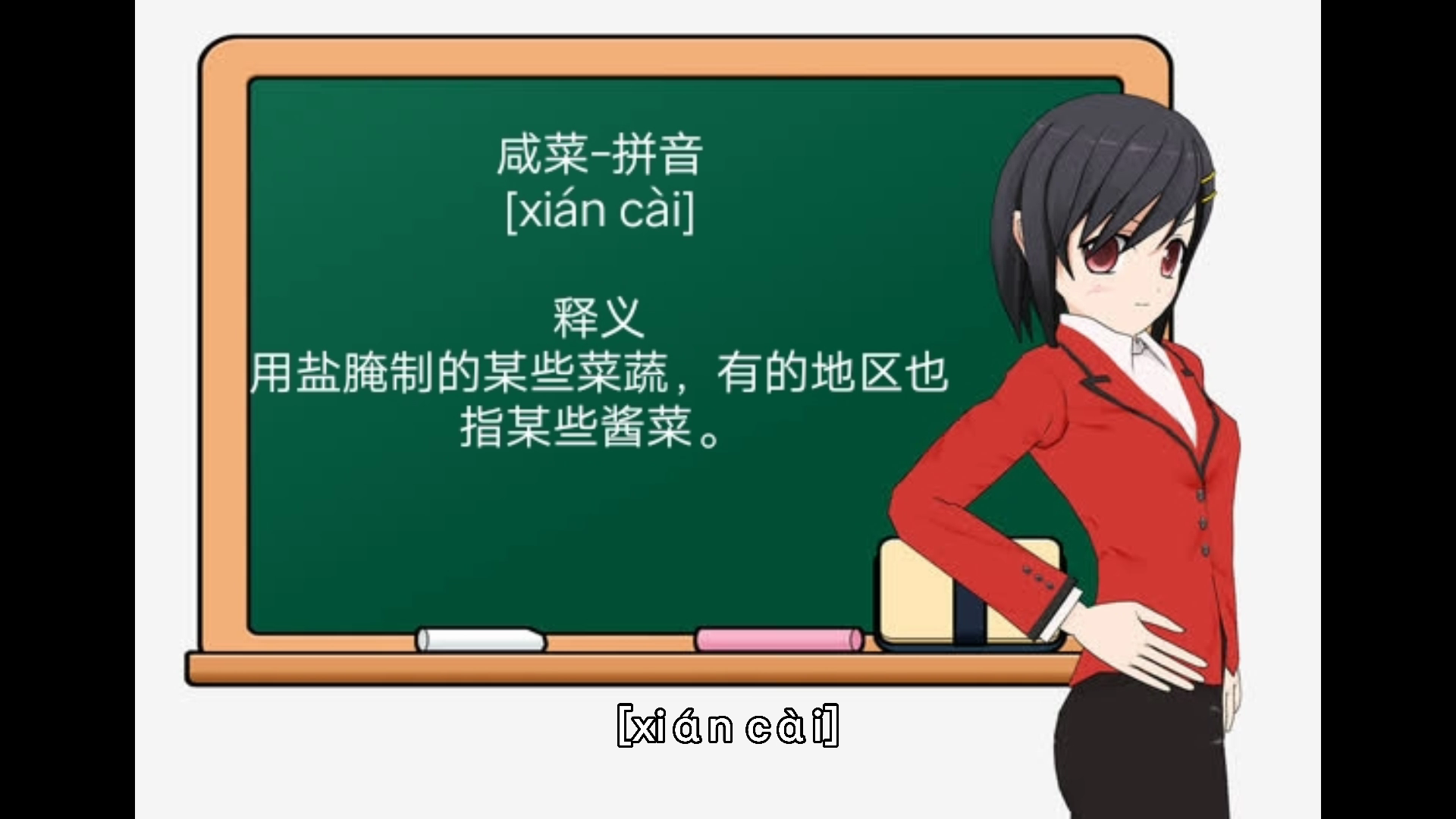 咸菜的拼音你学会了吗