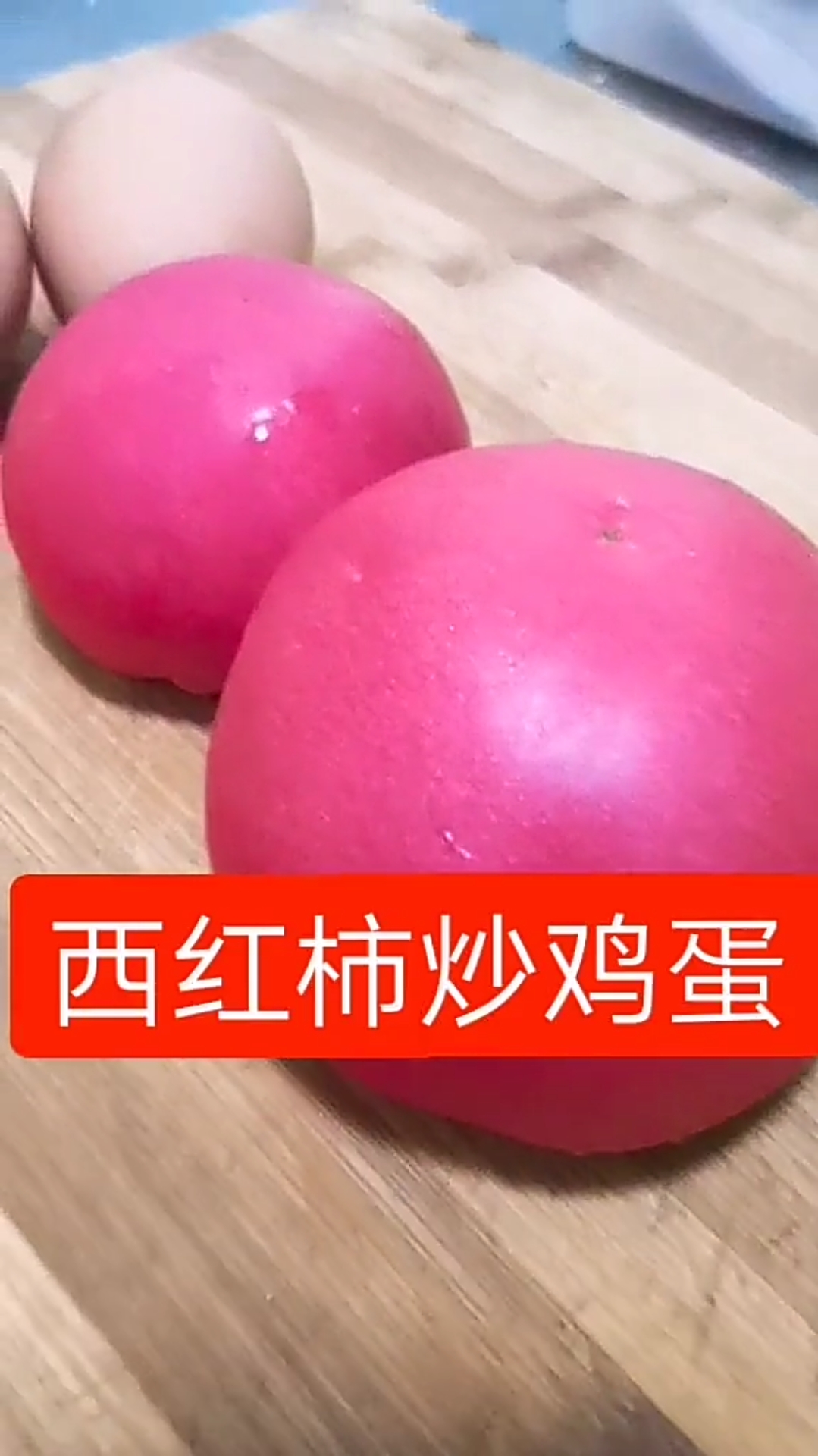 西红柿炒鸡蛋教程来了
