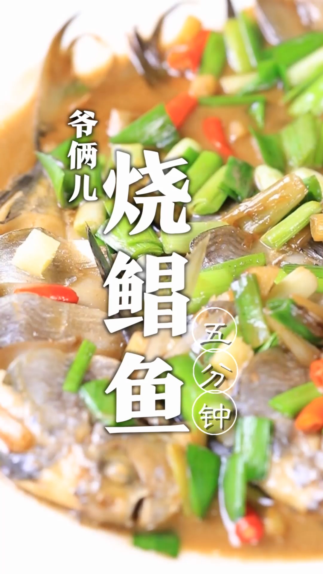 烧鲳鱼,五分钟时间就做好,保持鱼肉的鲜嫩,而且醇厚入味!