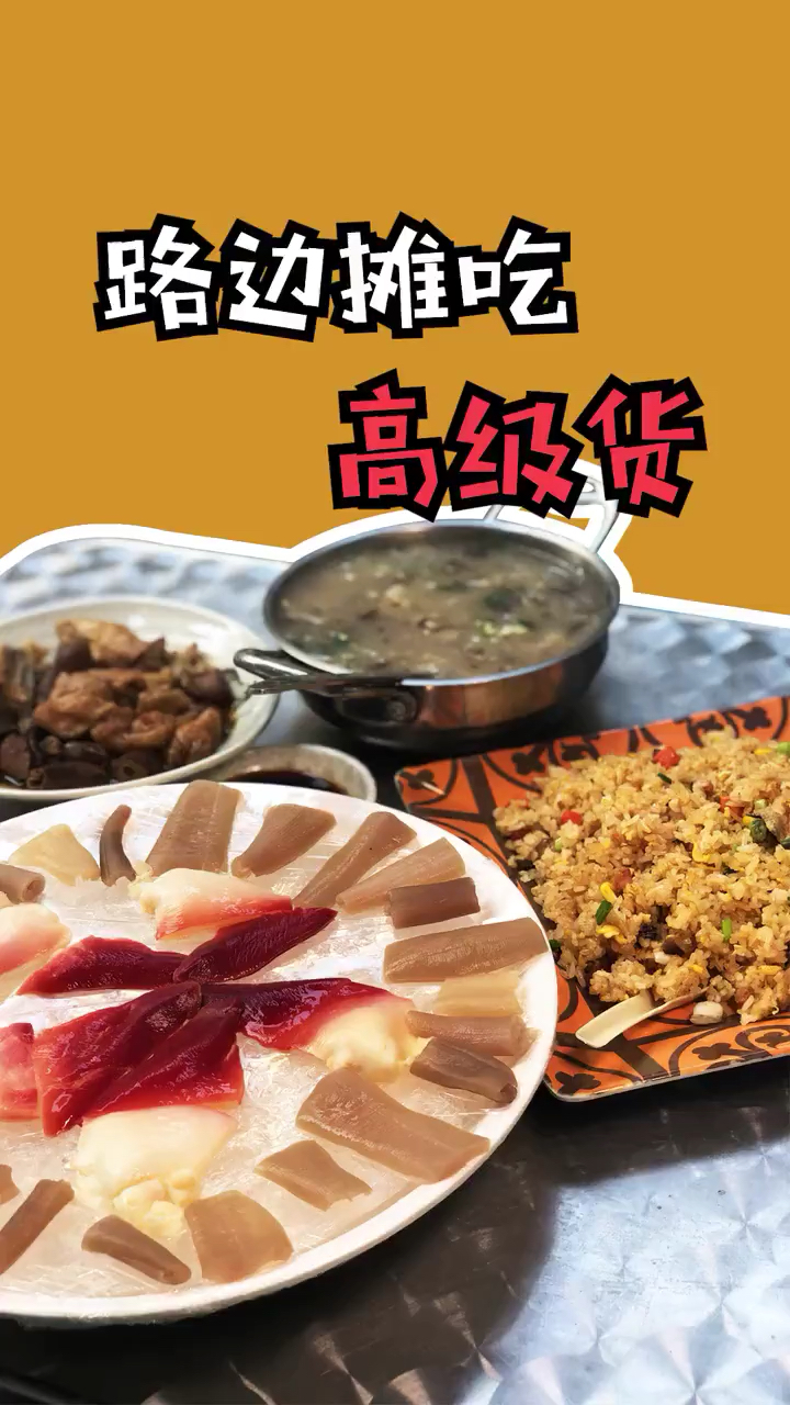 路边摊吃高级货