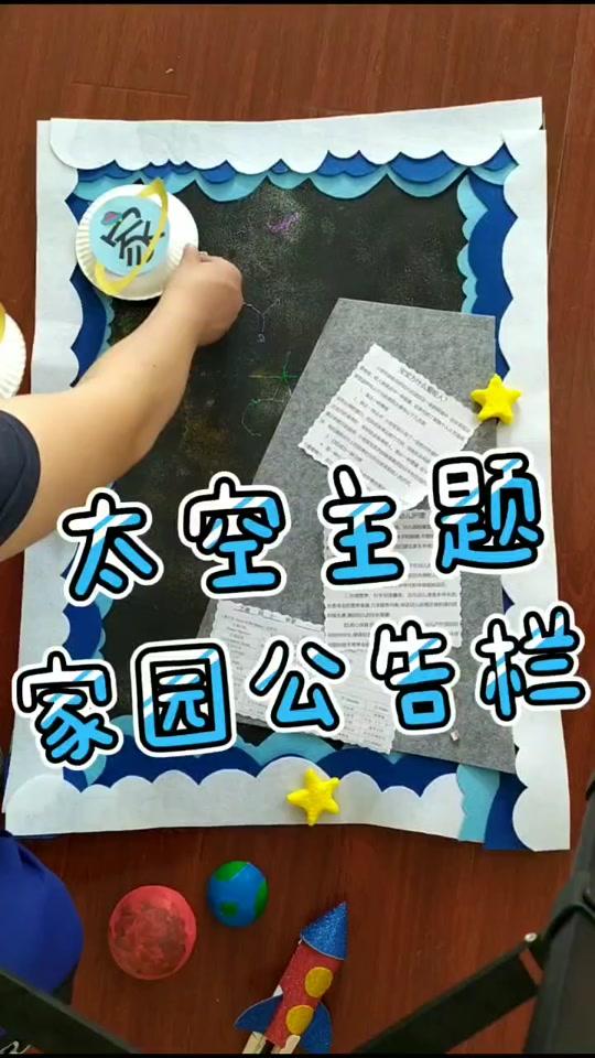 #幼儿园环创 今天做了一个太空主题家园公告栏,给我提点建议吧!