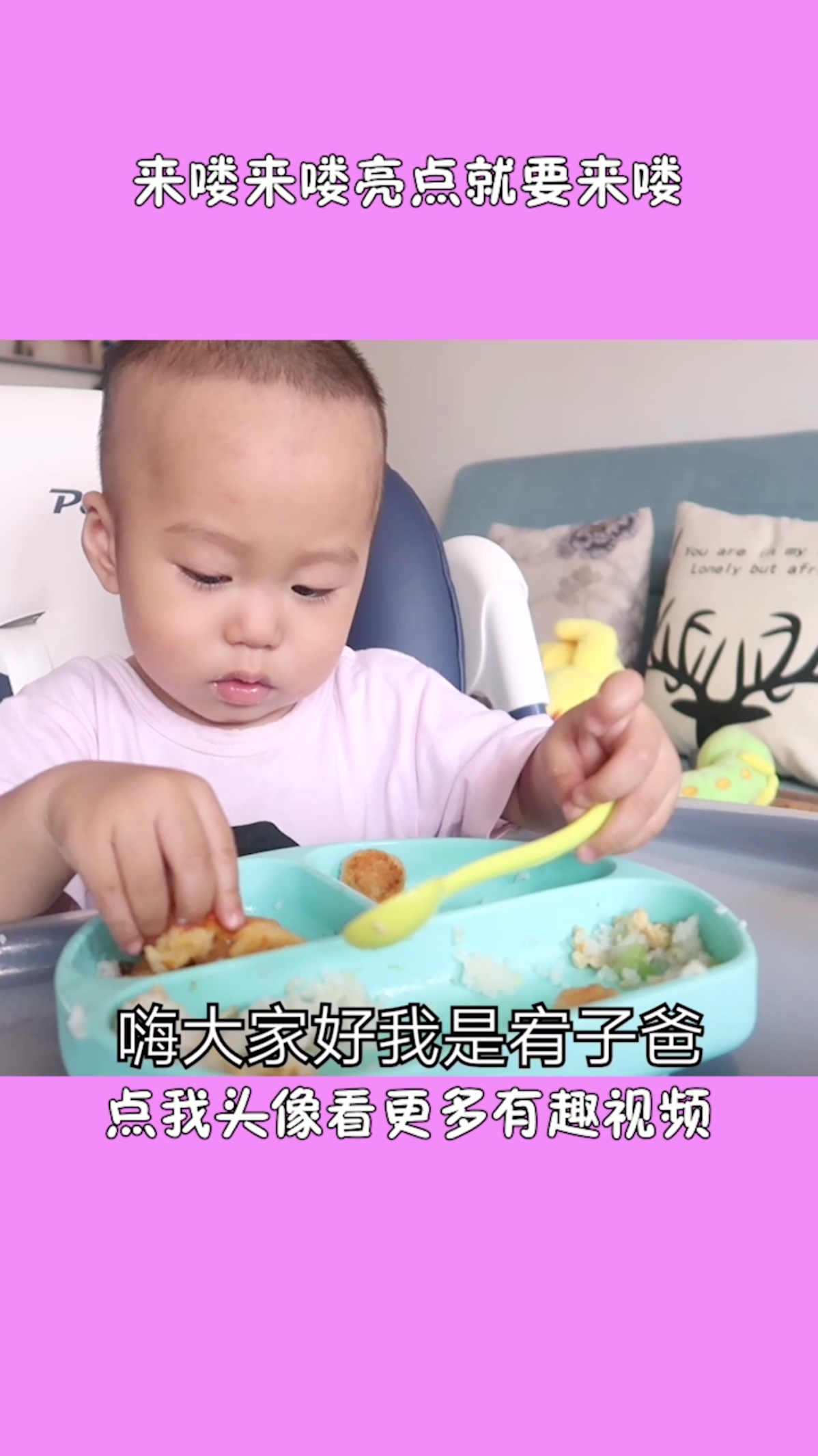 #夏日亲子时光#1岁宝宝会自已吃饭啦,爸爸夸宝宝真棒#我和宥子