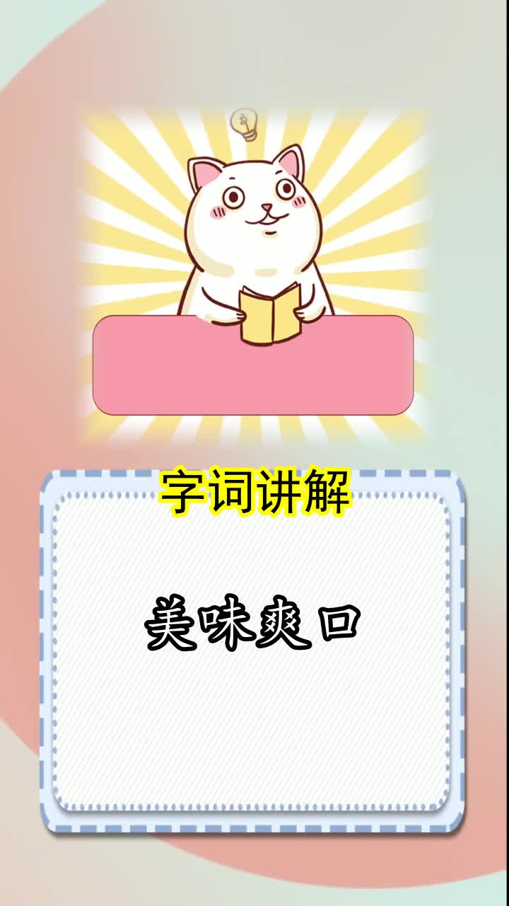 美味爽口的意思,你明白了吗