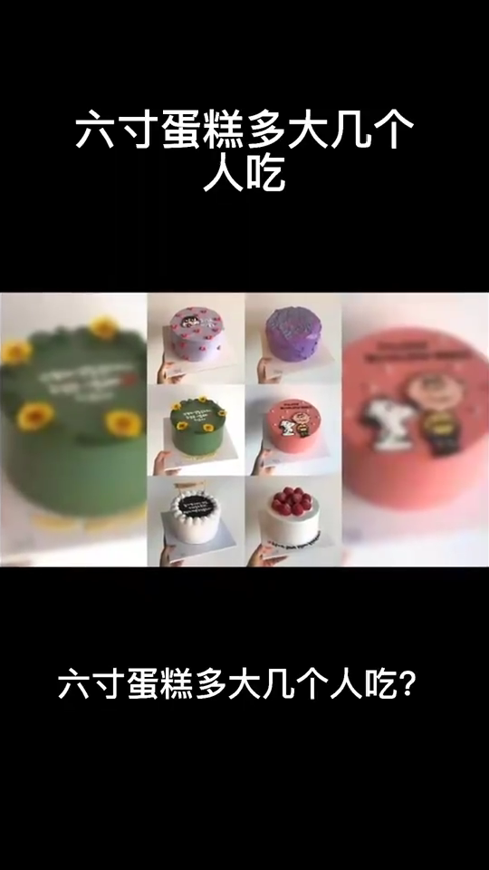 六寸蛋糕几个人吃