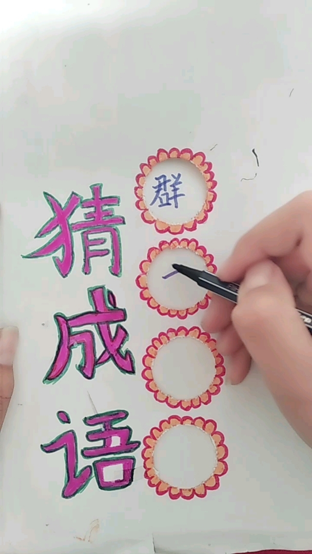 成语猜猜猜。