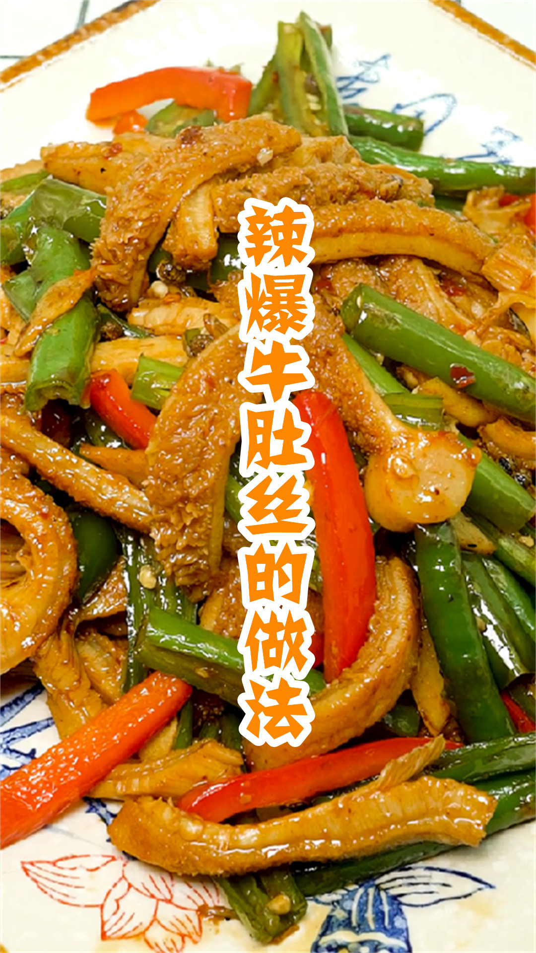 辣爆牛肚丝的做法