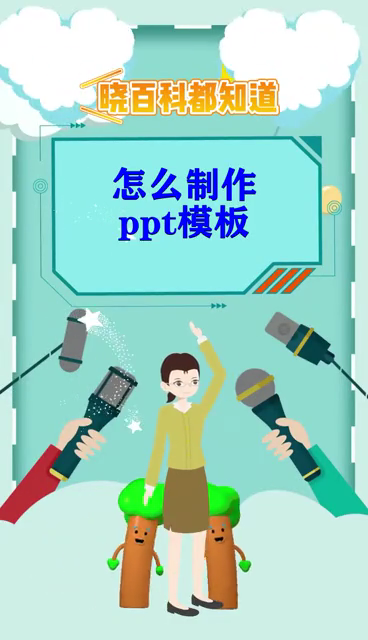 怎么制作ppt模板