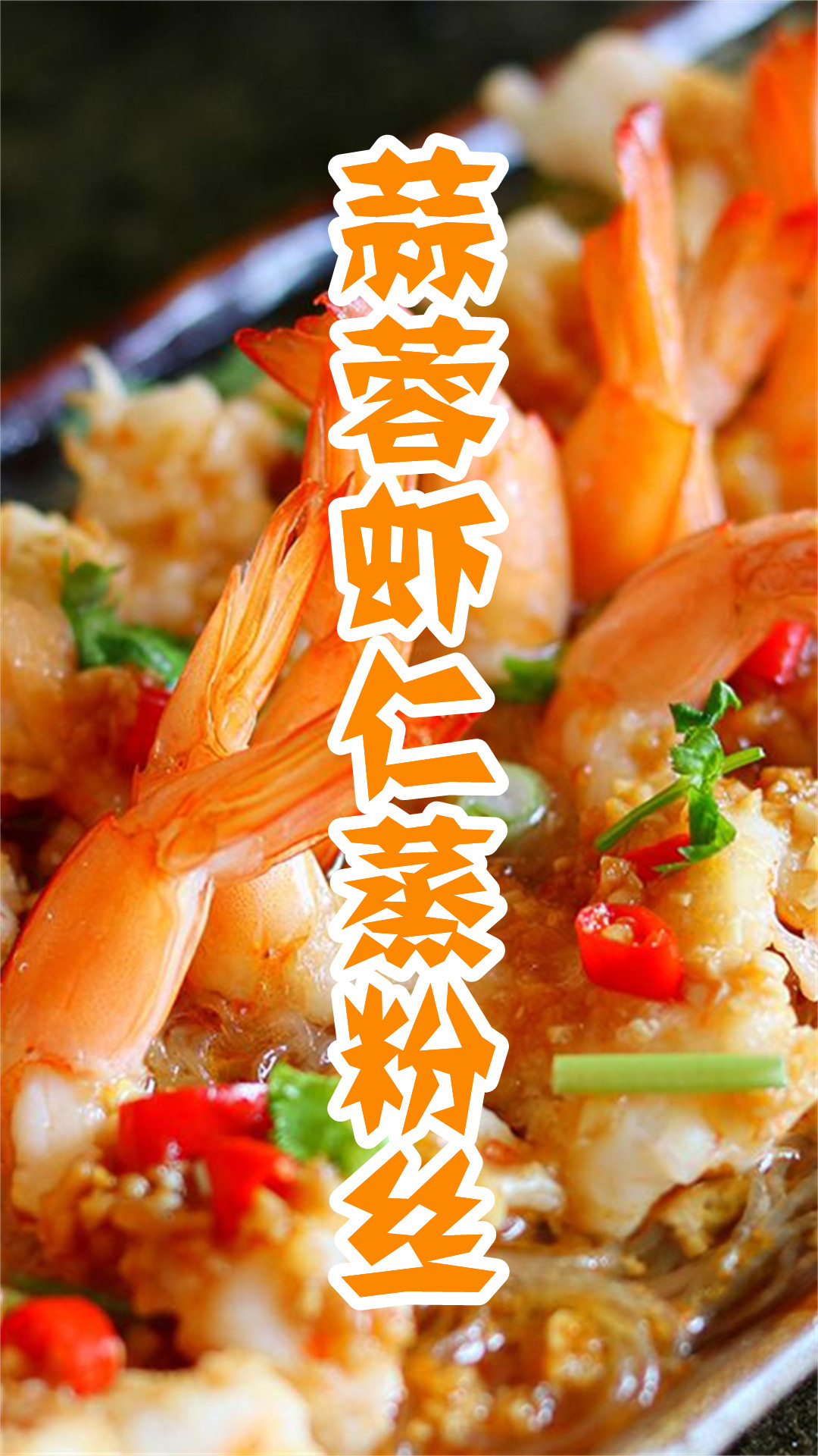 蒜蓉虾仁蒸粉丝