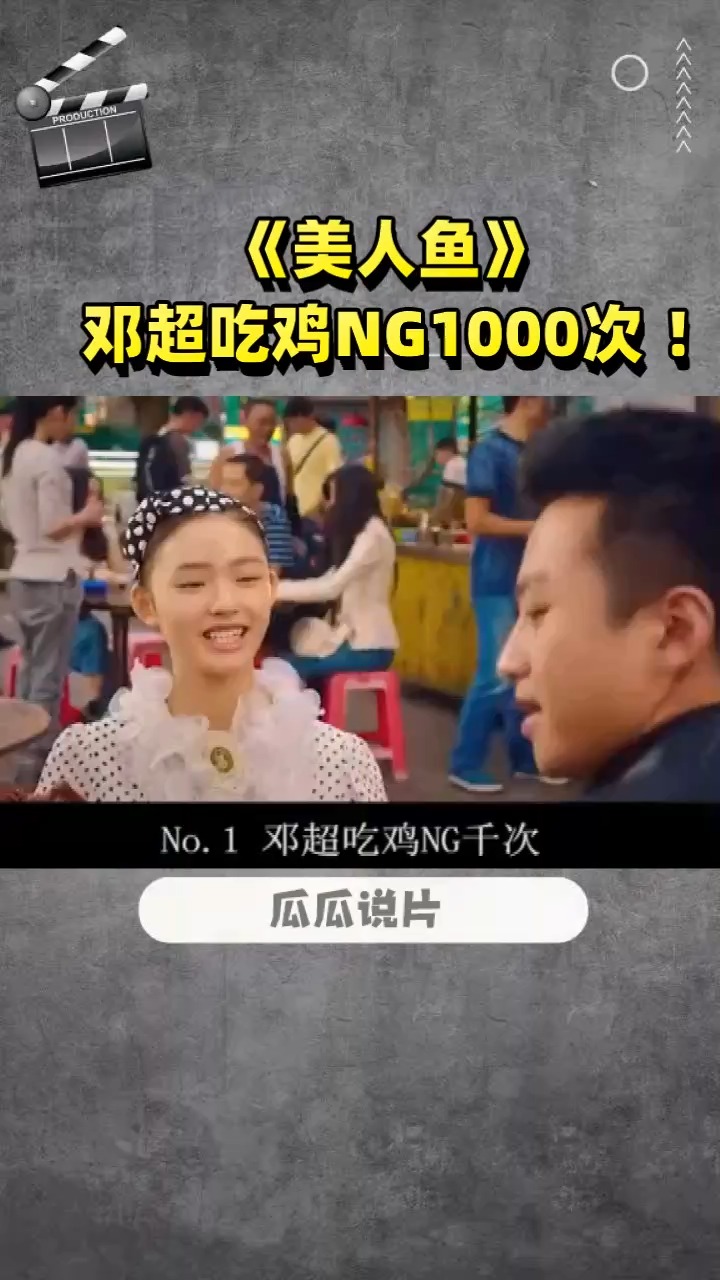《美人鱼》 邓超吃鸡NG1000次 !