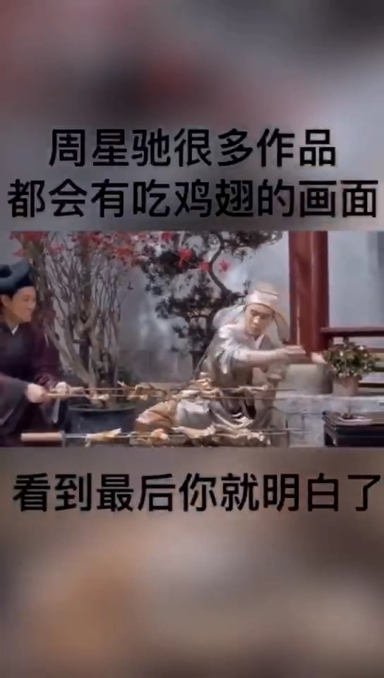 周星驰很多作品都会有吃鸡翅的画面。看到最后你就明白了