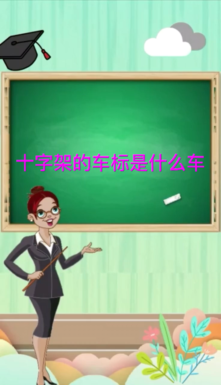 十字架的车标是什么车