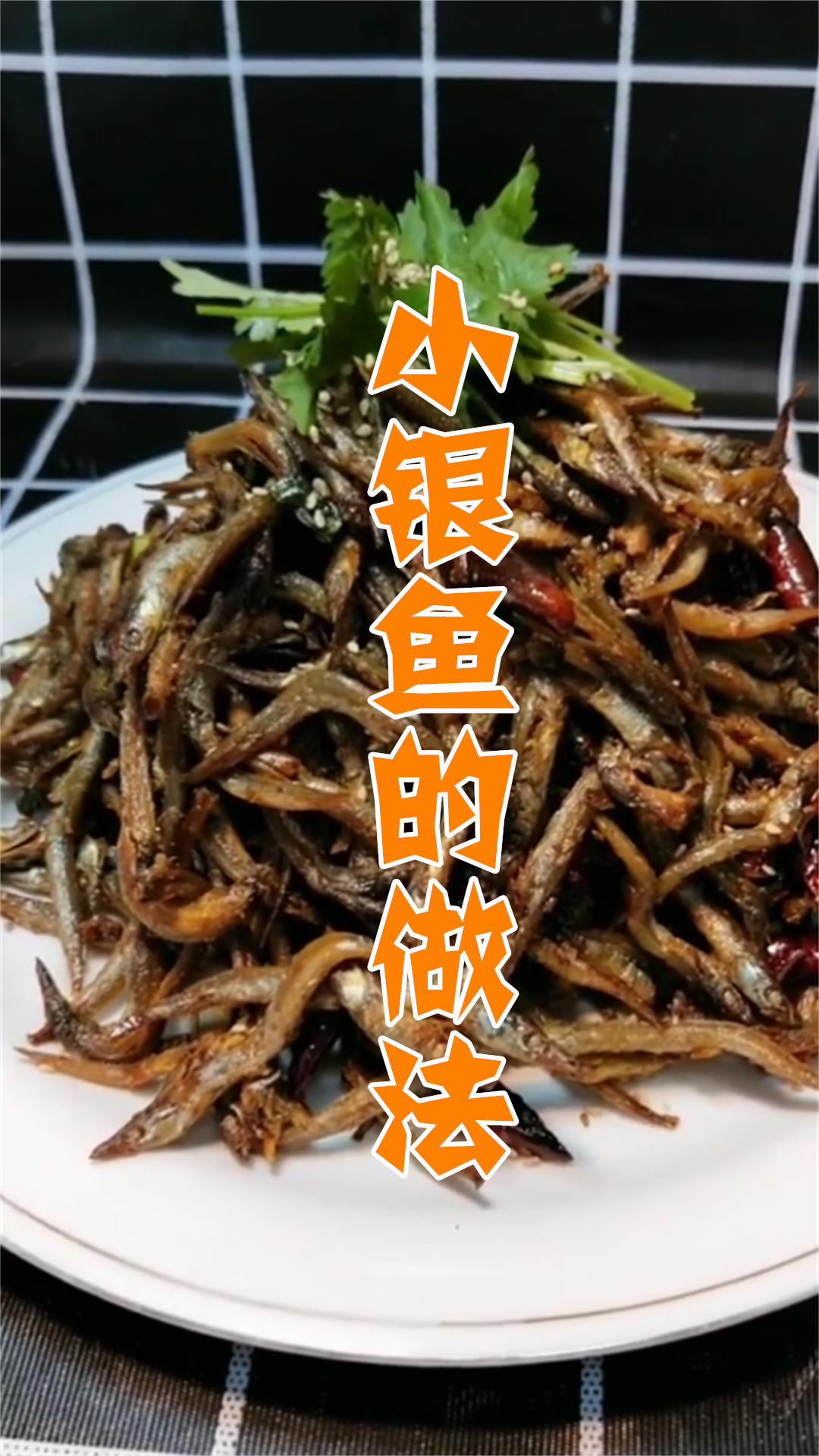 小银鱼的做法