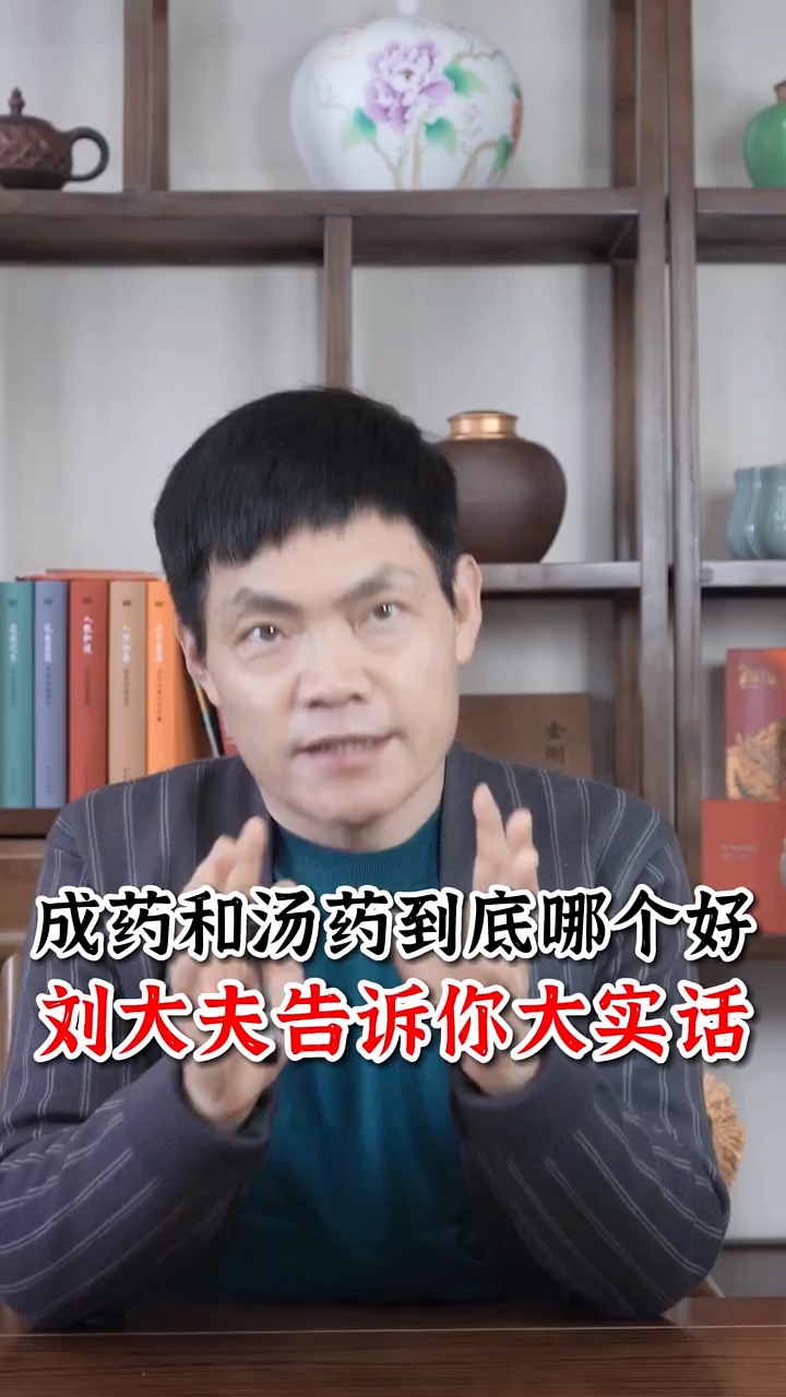 #中医#成药和汤药到底哪个好?刘大夫告诉你大实话