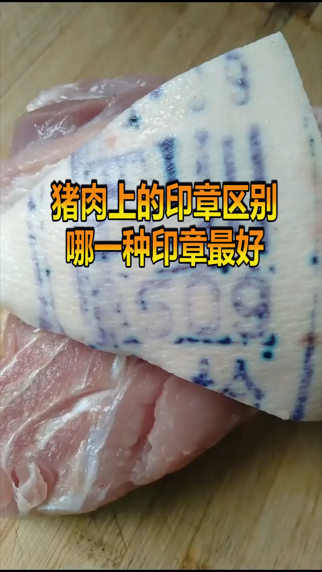 #奇趣#猪肉印章有什么区别,看完分类,再也不会 乱买了,