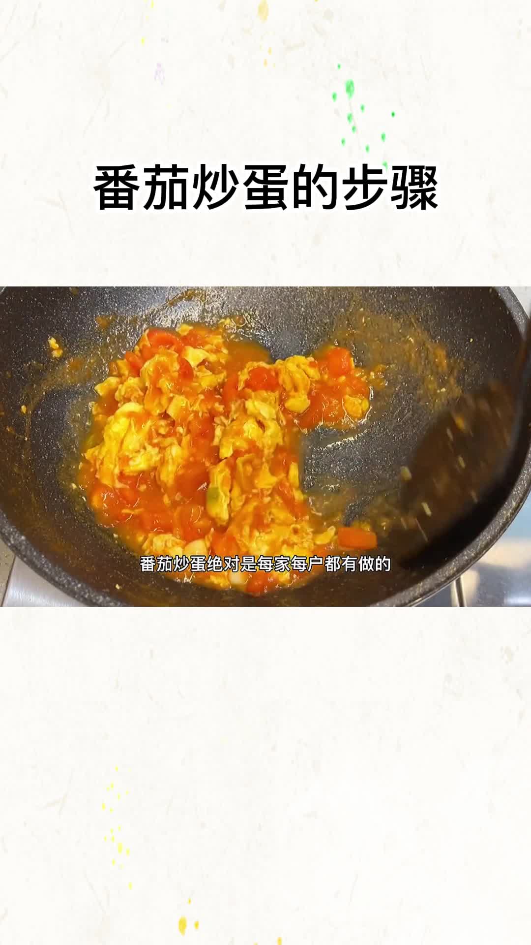 番茄炒蛋的步骤,你了解了吗