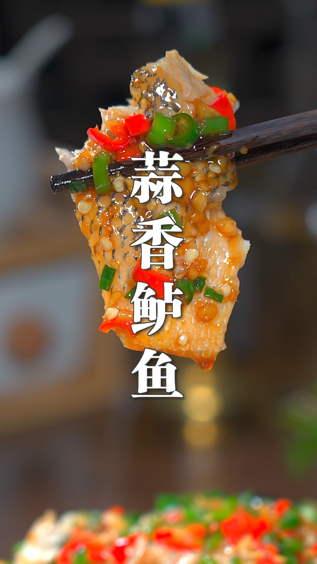 香辣入味的蒜香鲈鱼,肉质鲜嫩,简单又好吃