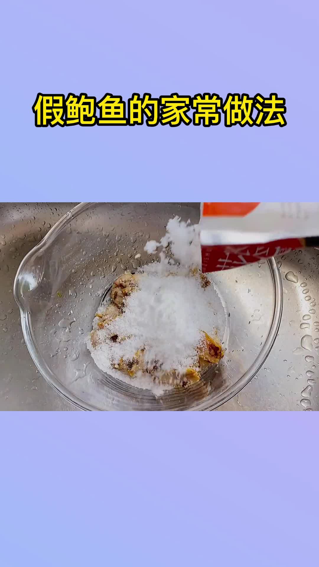 假鲍鱼的家常做法,你明白了吗?
