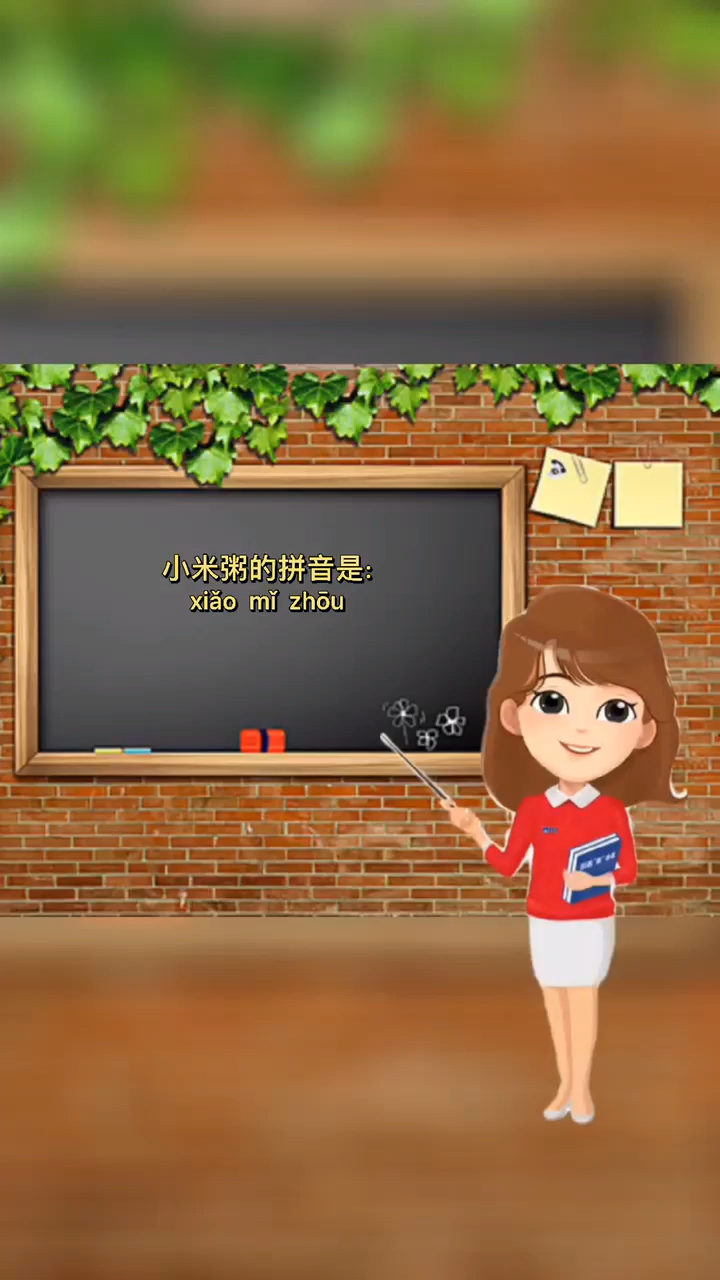小米粥的拼音及含义。