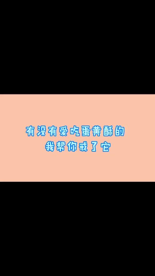 有爱吃蛋黄酥的吗?#热量指南 #减肥