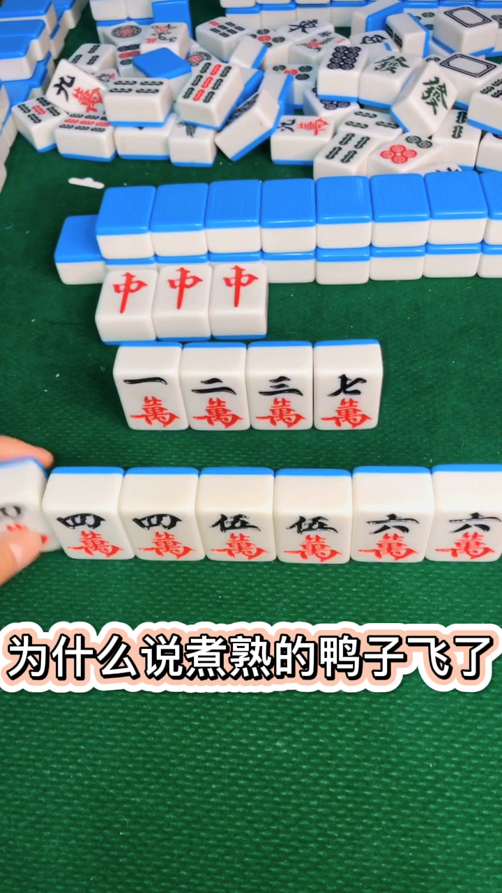 煮熟的鸭子飞了吗?