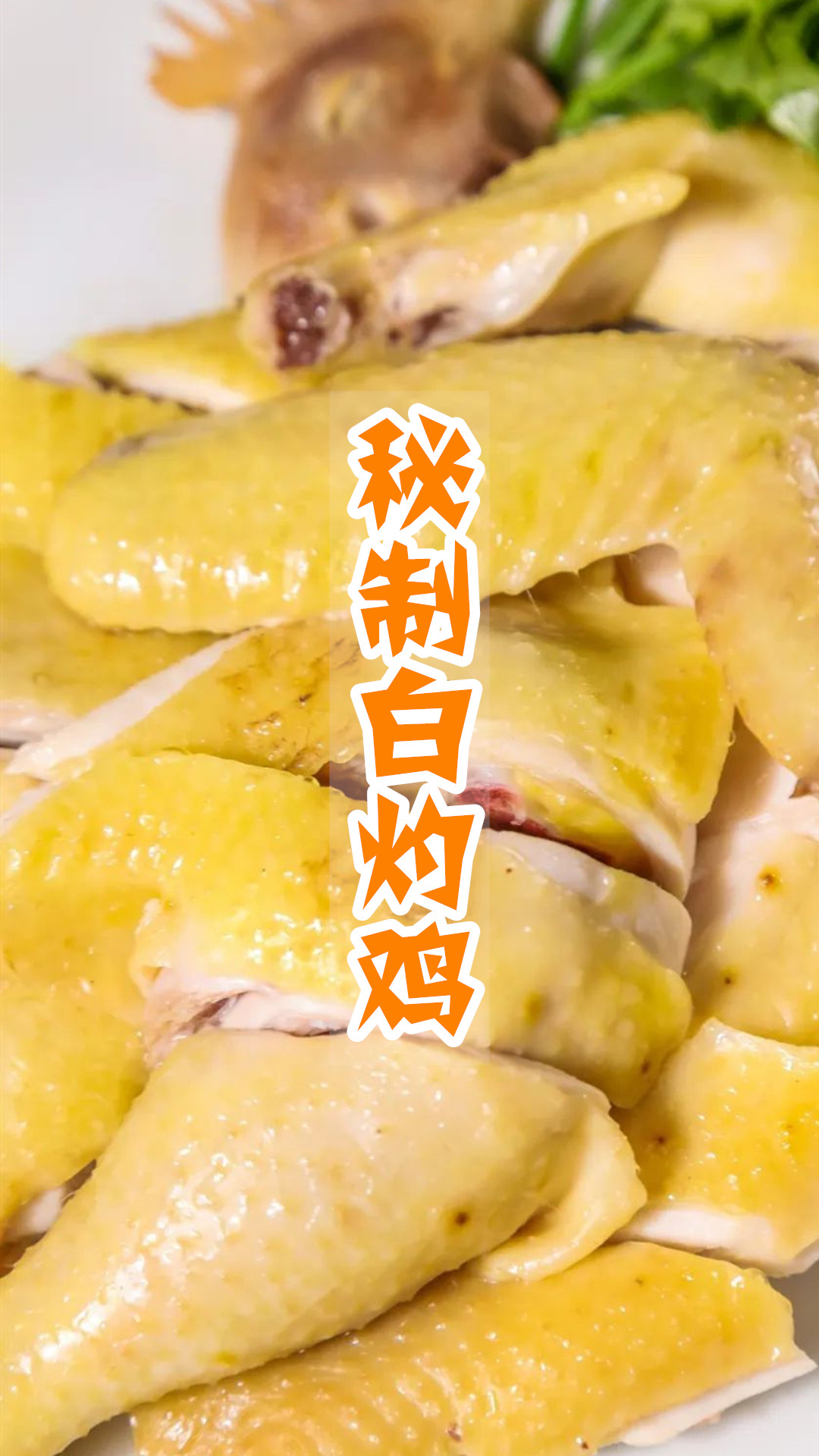 秘制白灼鸡