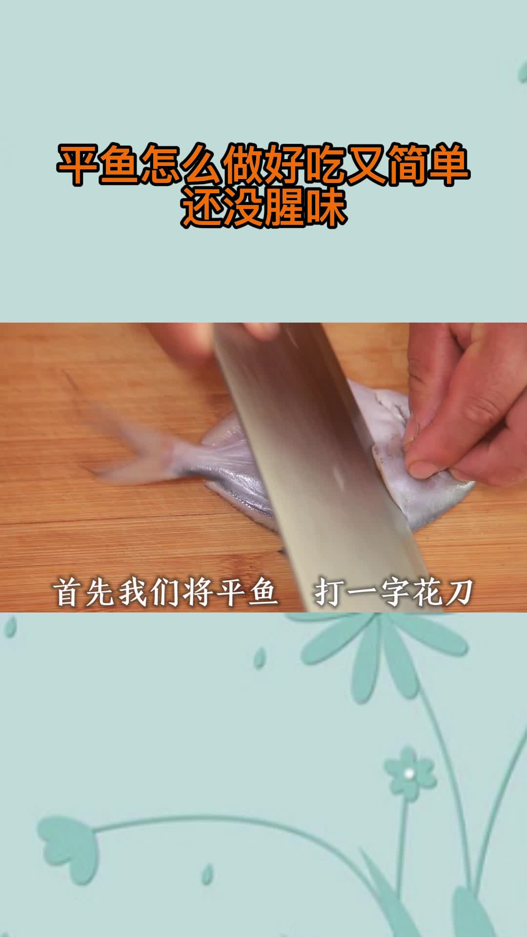 平鱼怎么做好吃又简单还没腥味,你了解了吗