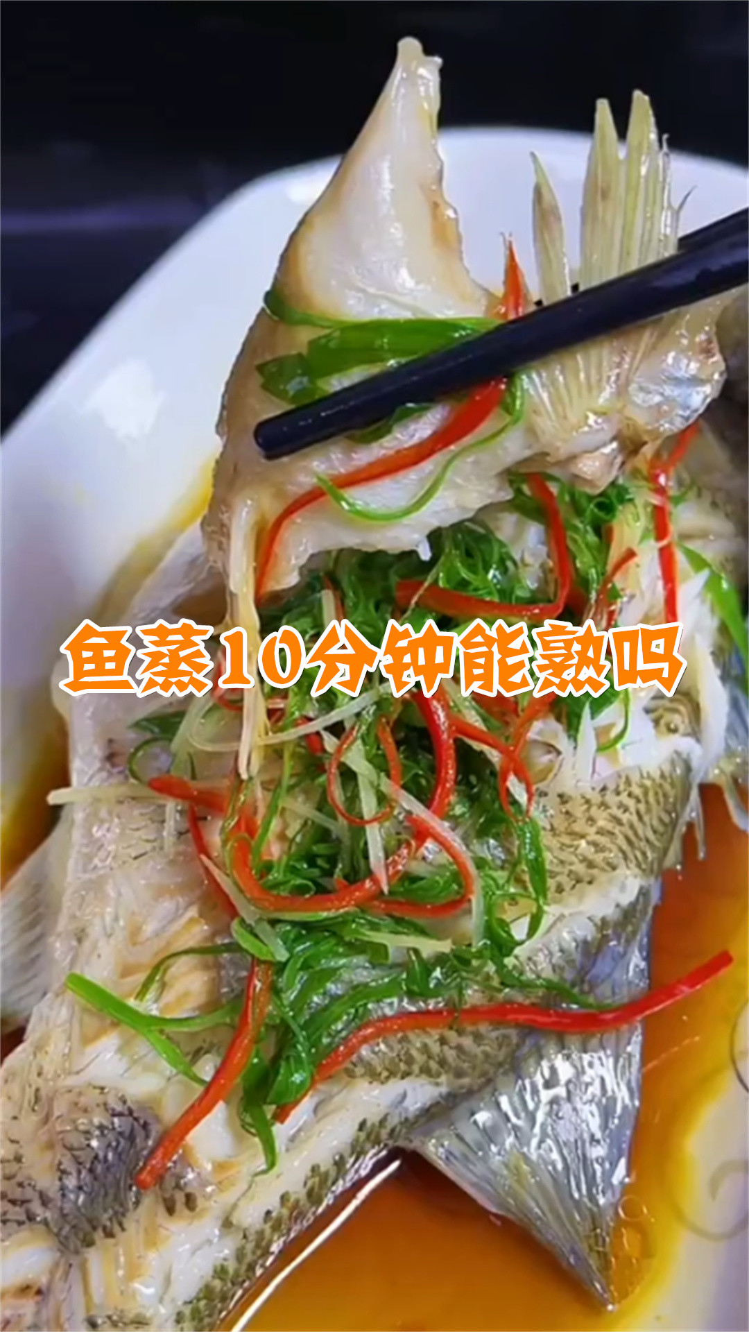 鱼蒸10分钟能熟吗