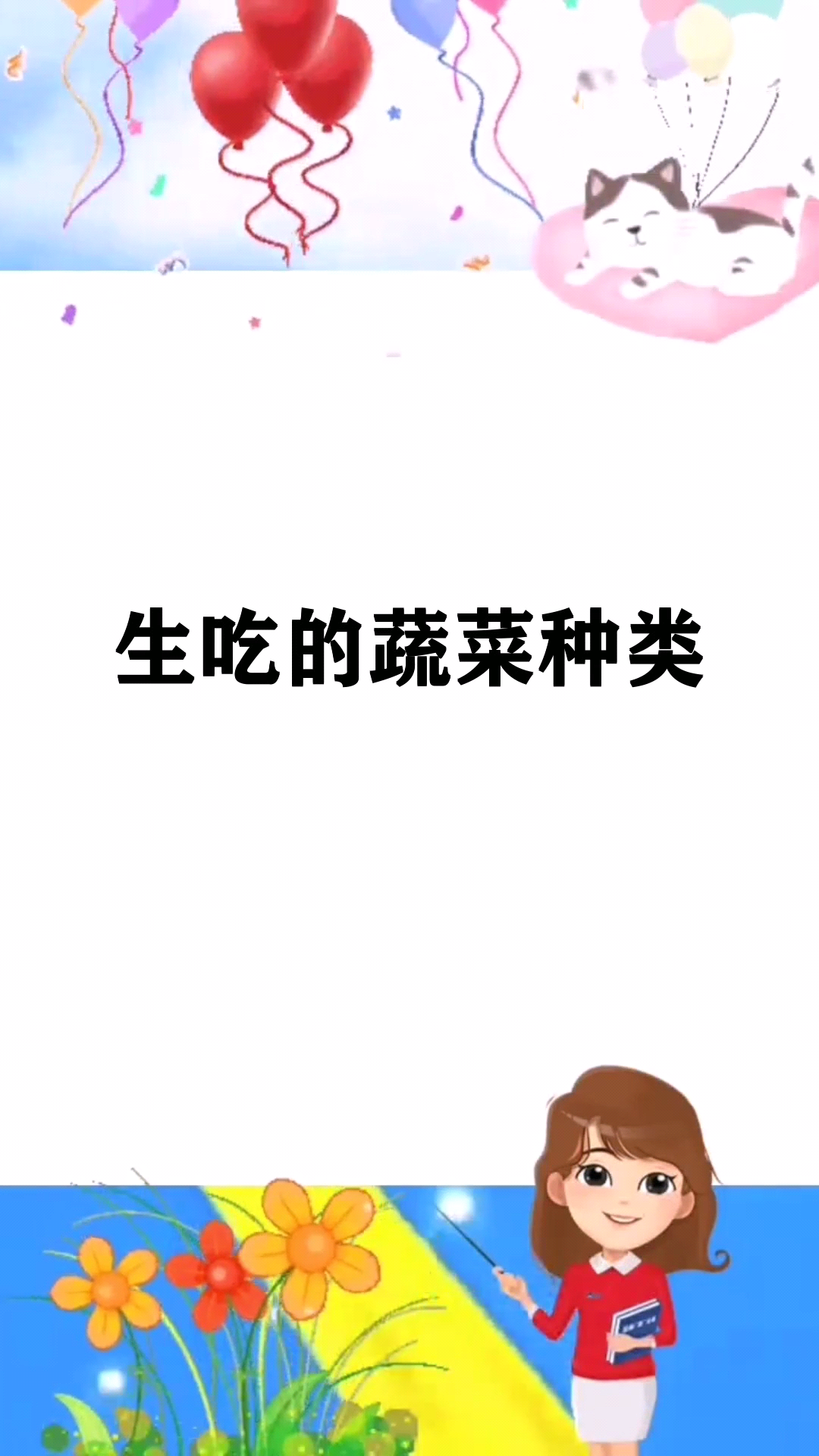 生吃的蔬菜种类 