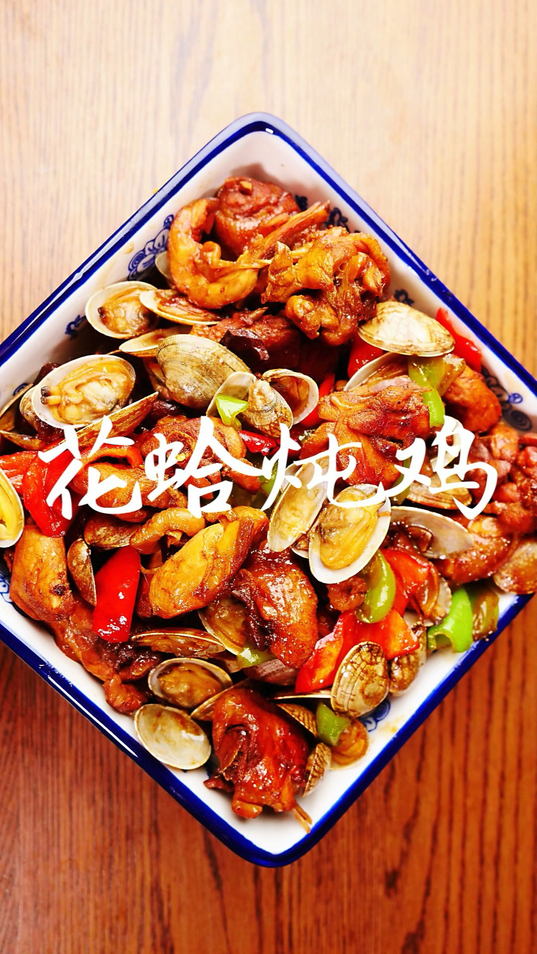 #美食记#花蛤新做法,炖鸡,真香