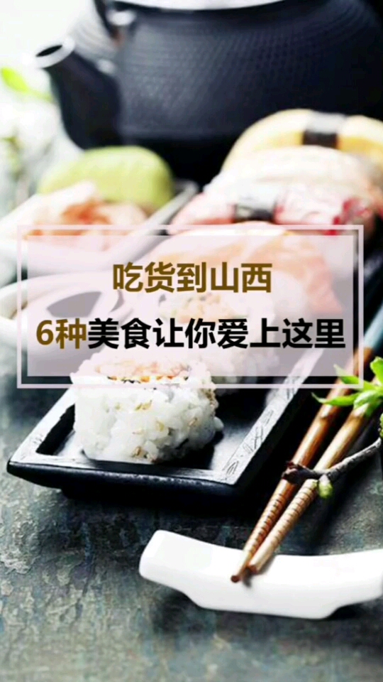 吃货到山西。6种美食让你爱上这里