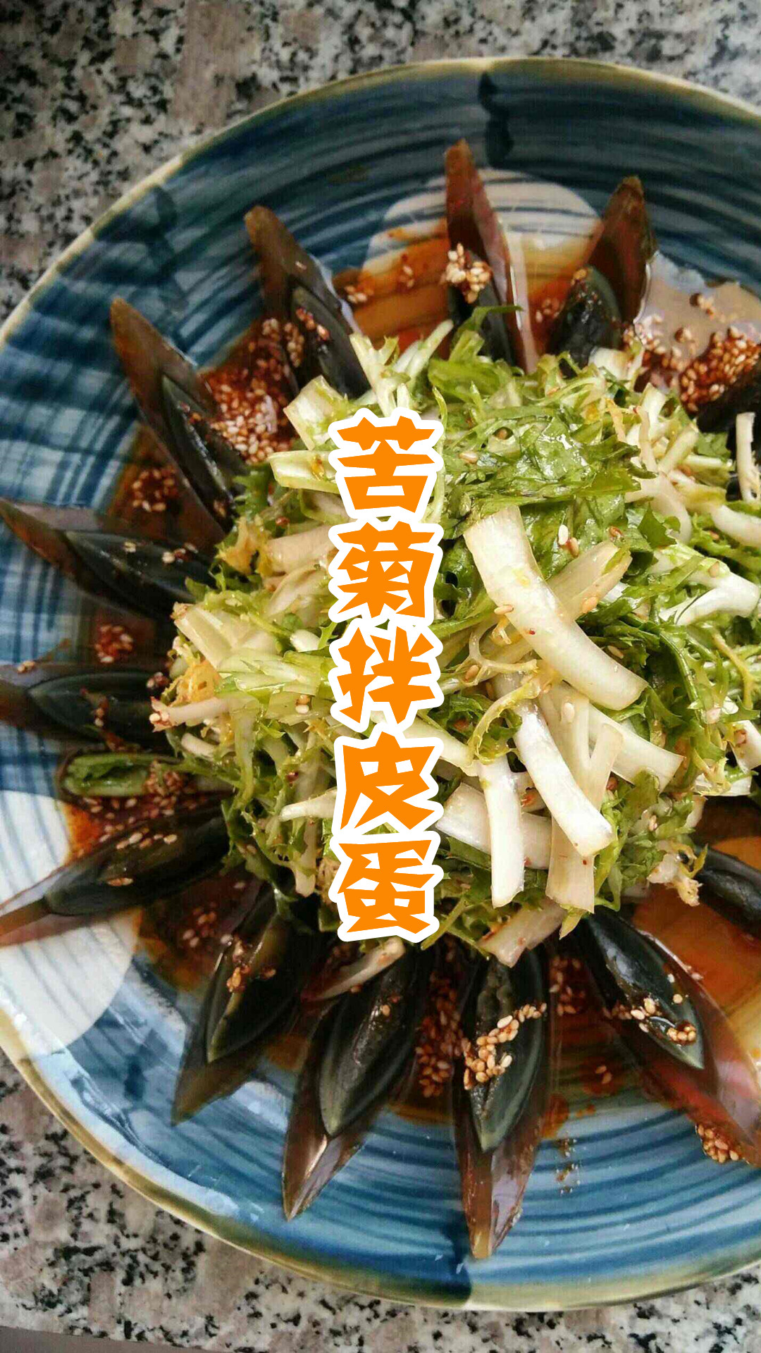 苦菊拌皮蛋