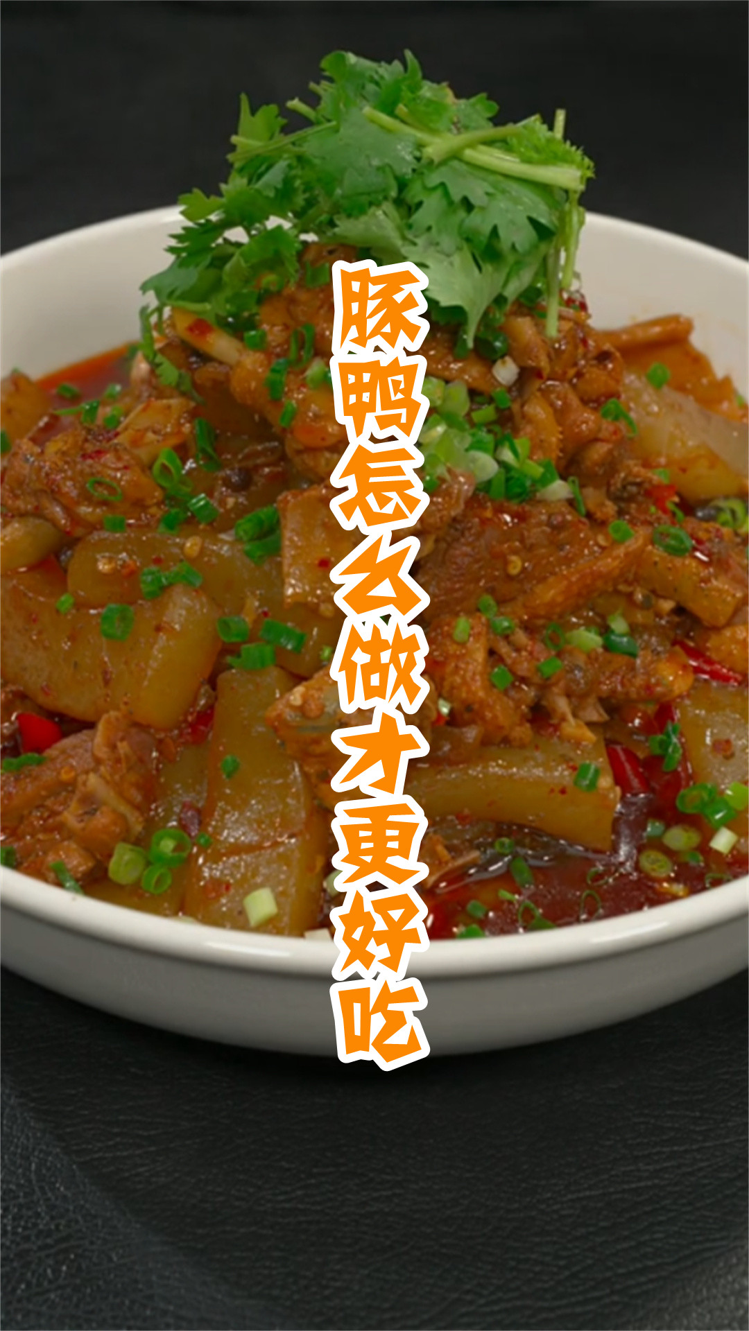豚鸭怎么做才更好吃