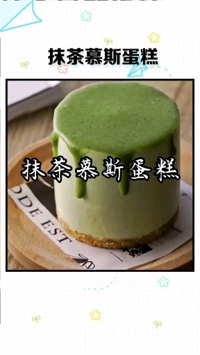 #蛋糕#抹茶慕斯蛋糕
