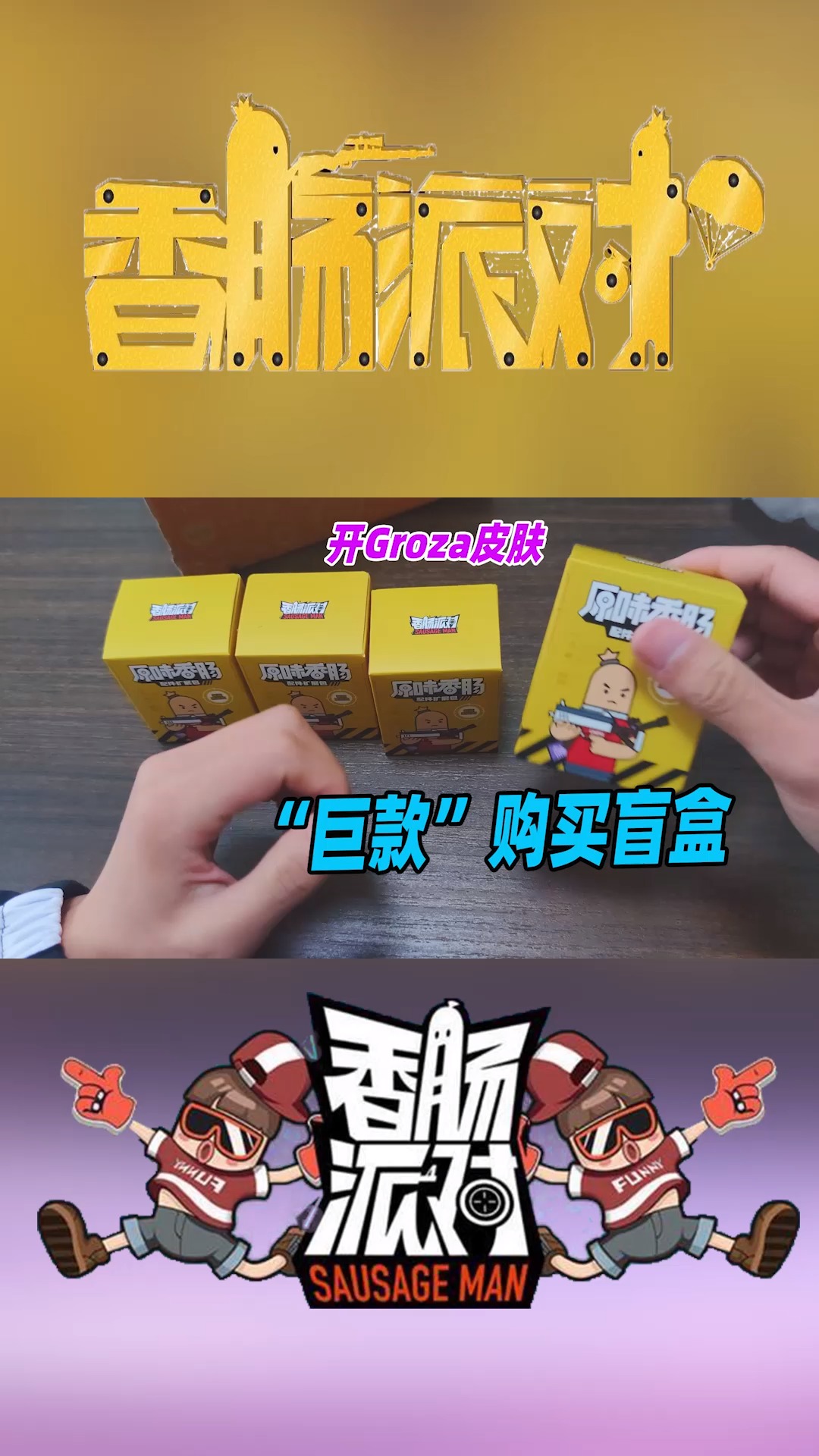 #香肠派对#花“巨款”购买一箱盲盒皮肤,能开到Groza皮肤吗