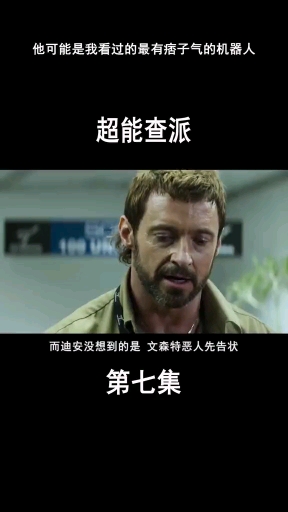 超能查派。第七集
