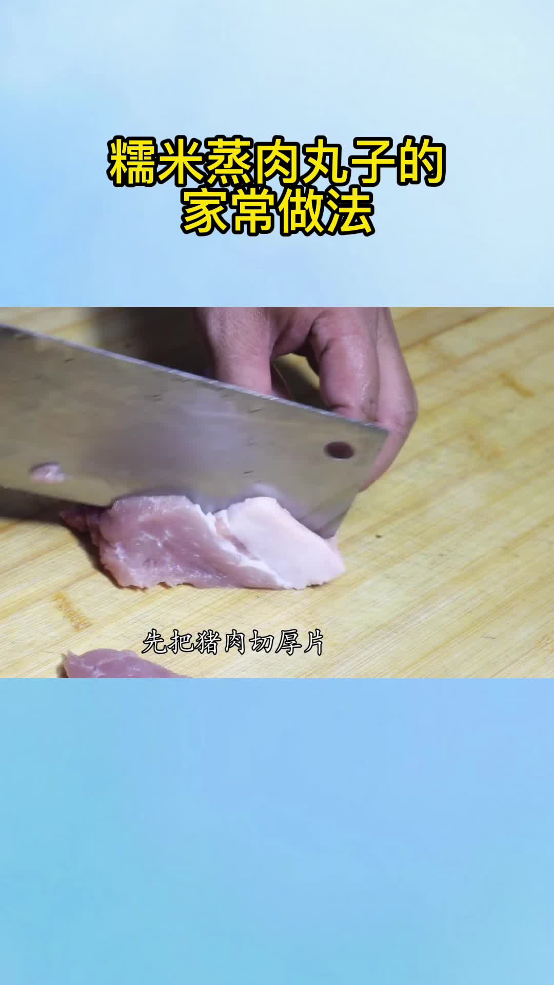 糯米蒸肉丸子的家常做法,你知道了吗?