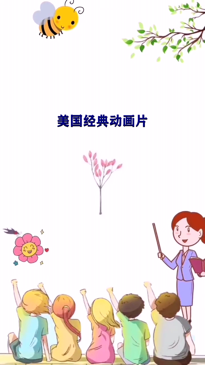 美国经典动画片 