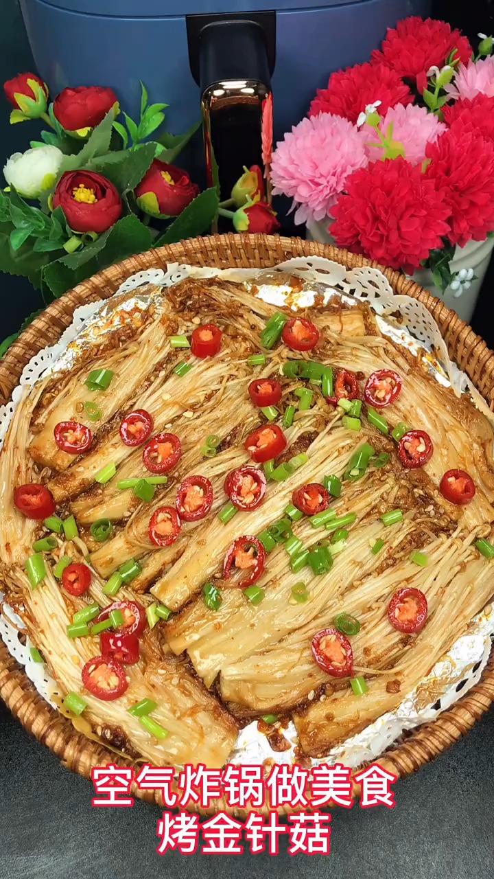 #轻知计划#空气炸锅做美食 烤金针菇