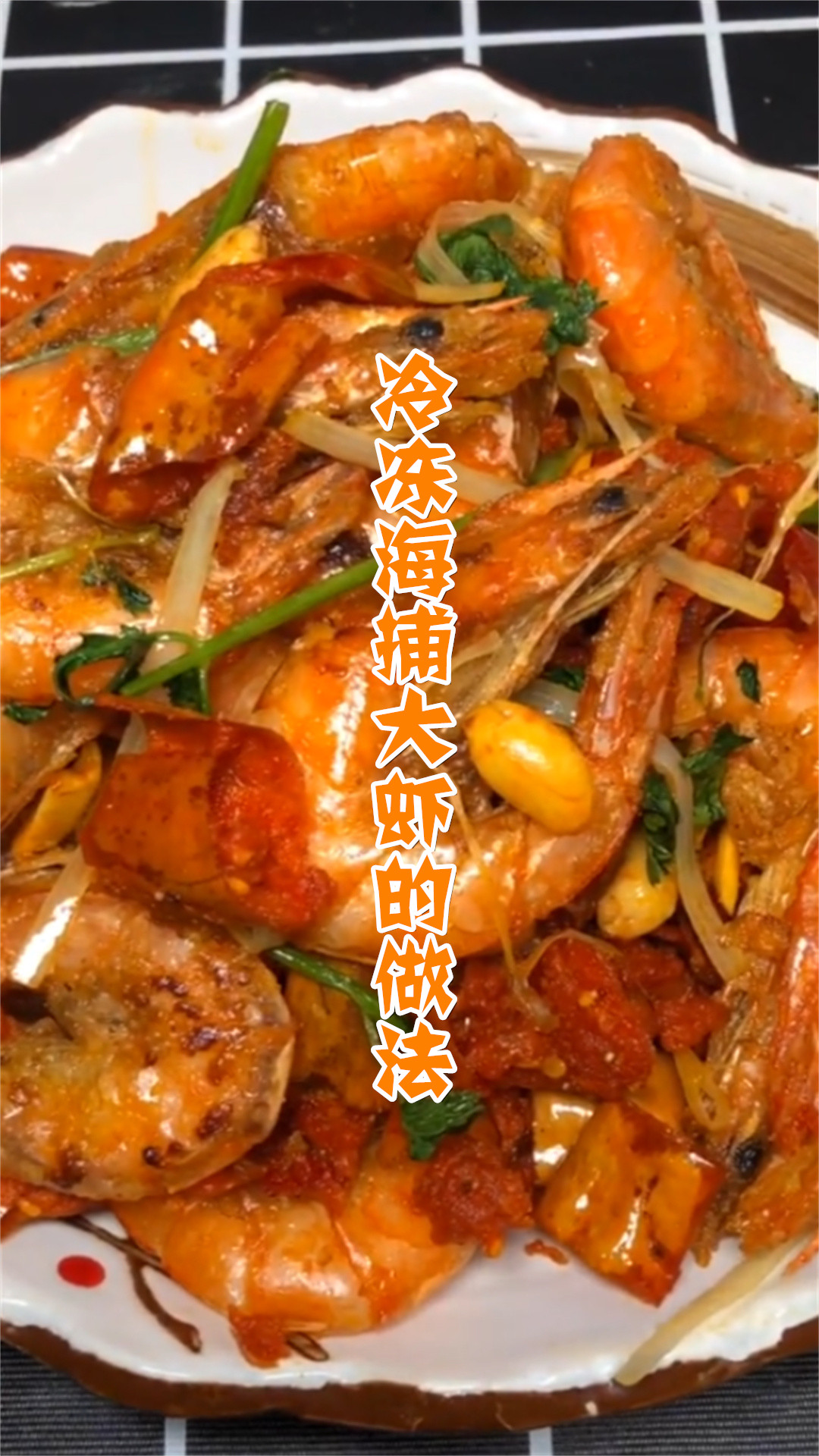 冷冻海捕大虾的做法