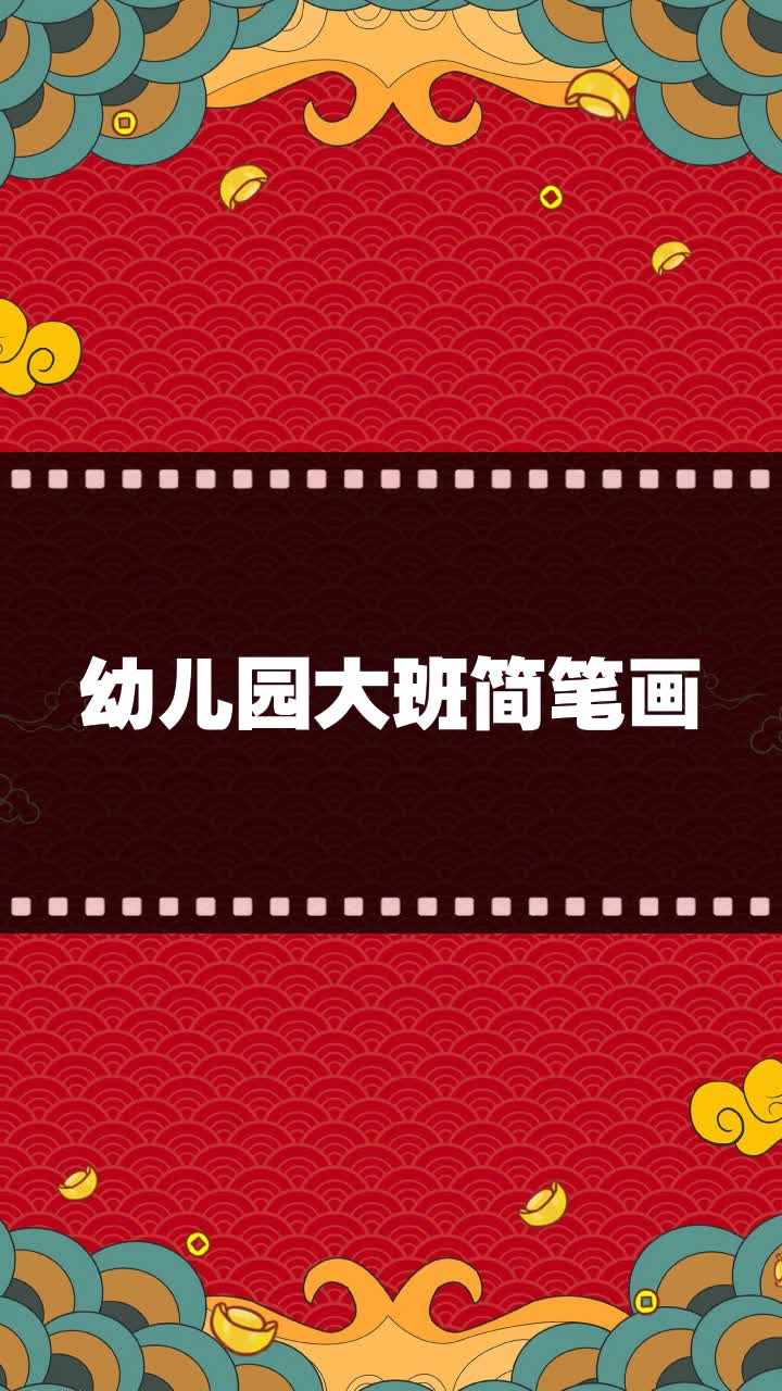 幼儿园大班简笔画
