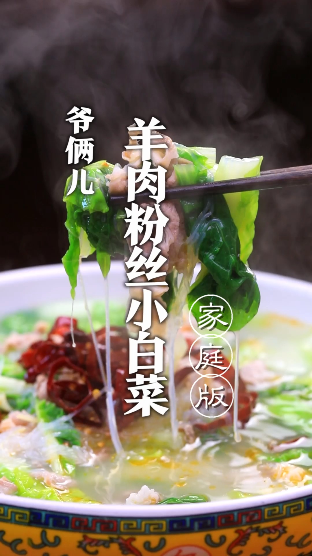 羊肉粉丝小白菜,如何做到汤清鲜羊肉片还没有膻味呢?