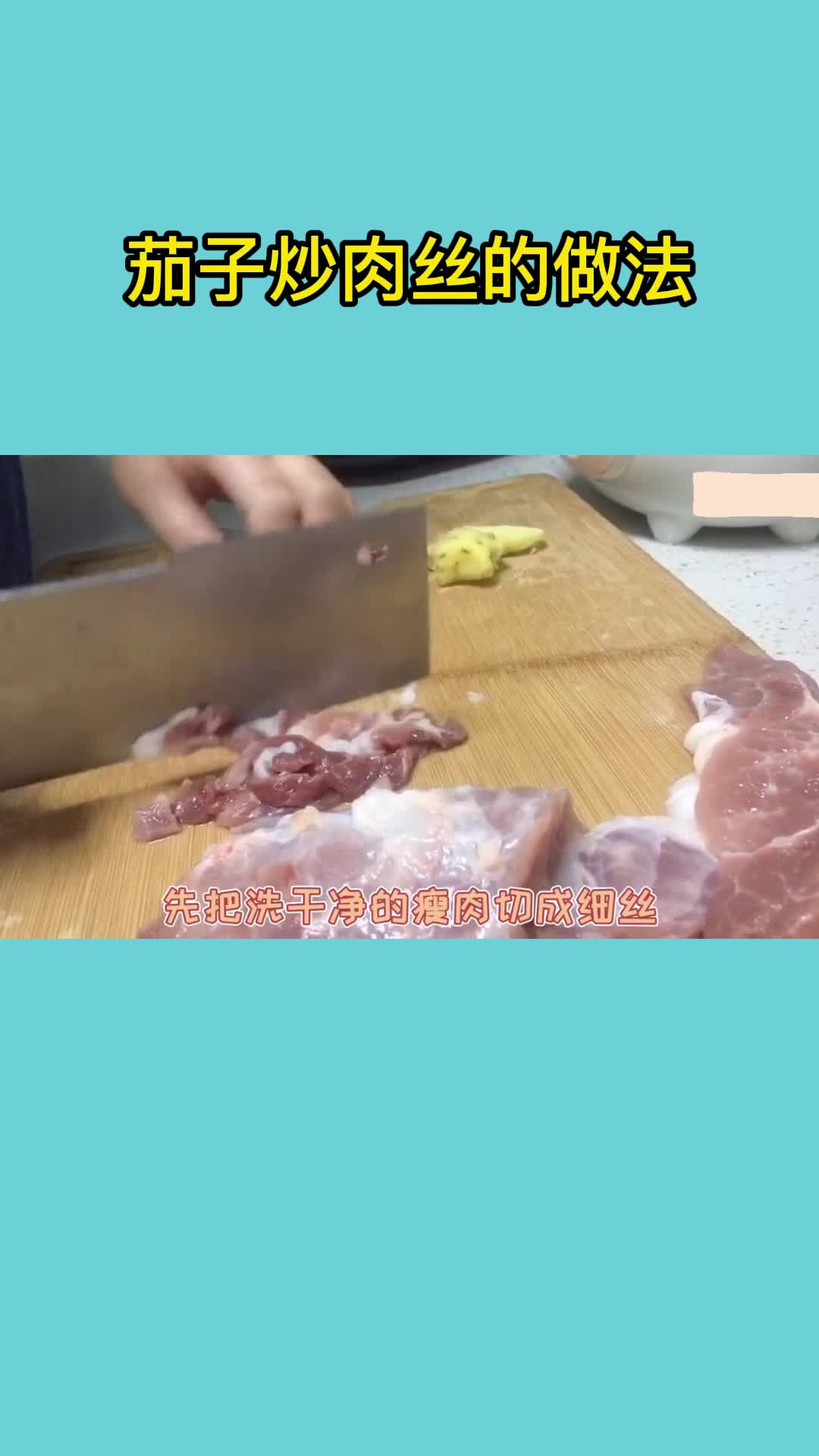 茄子炒肉丝的做法,你知道了吗