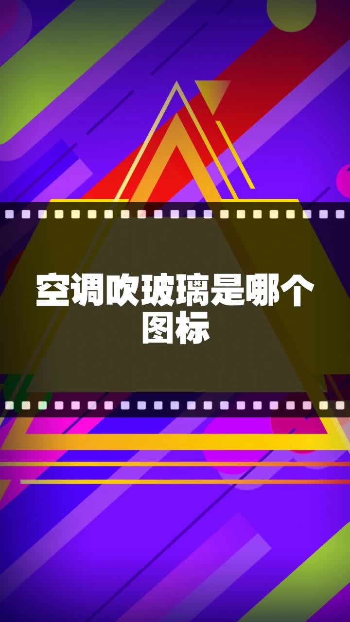 空调吹玻璃是哪个图标
