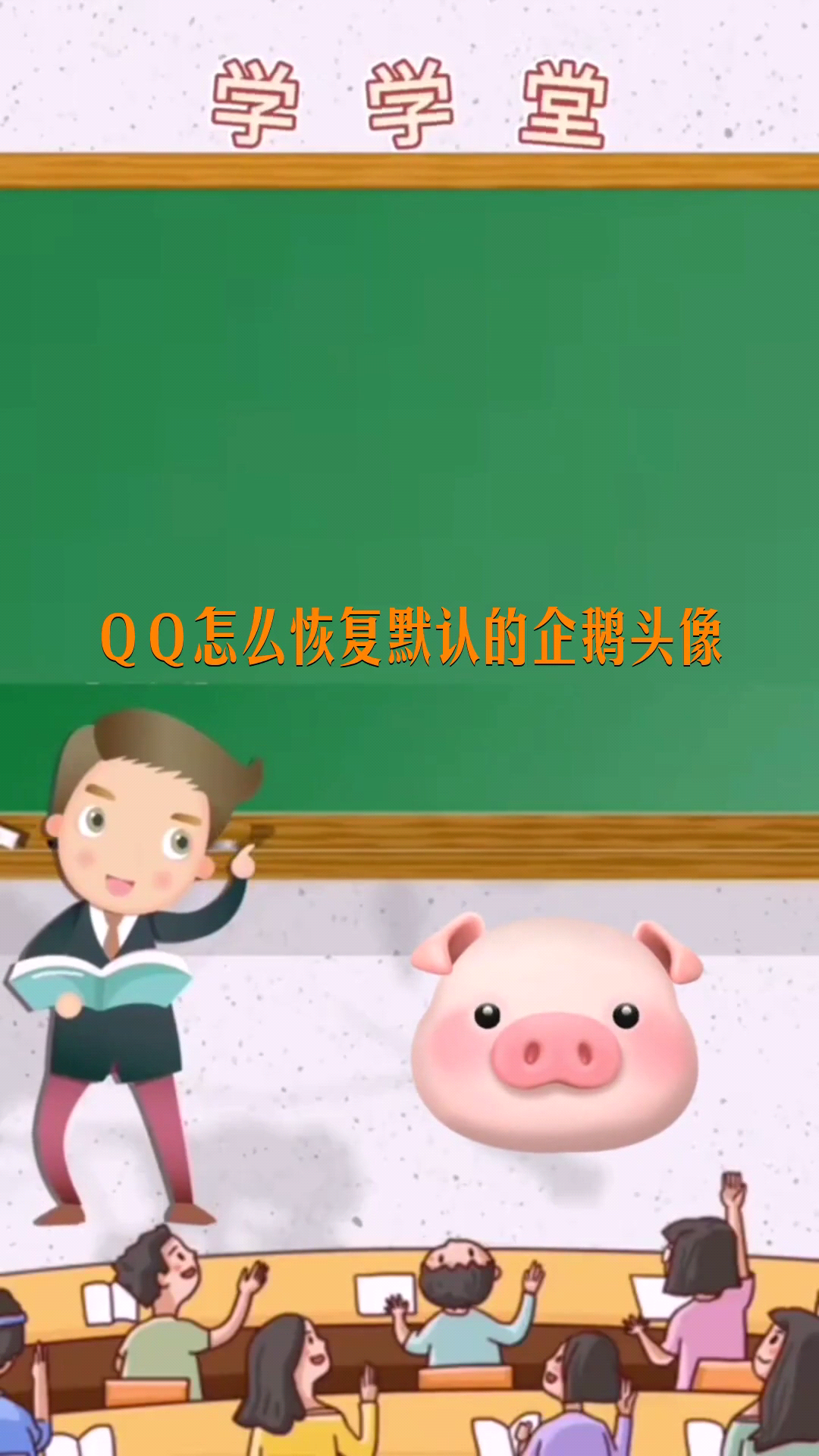 QQ怎么恢复默认的企鹅头像   