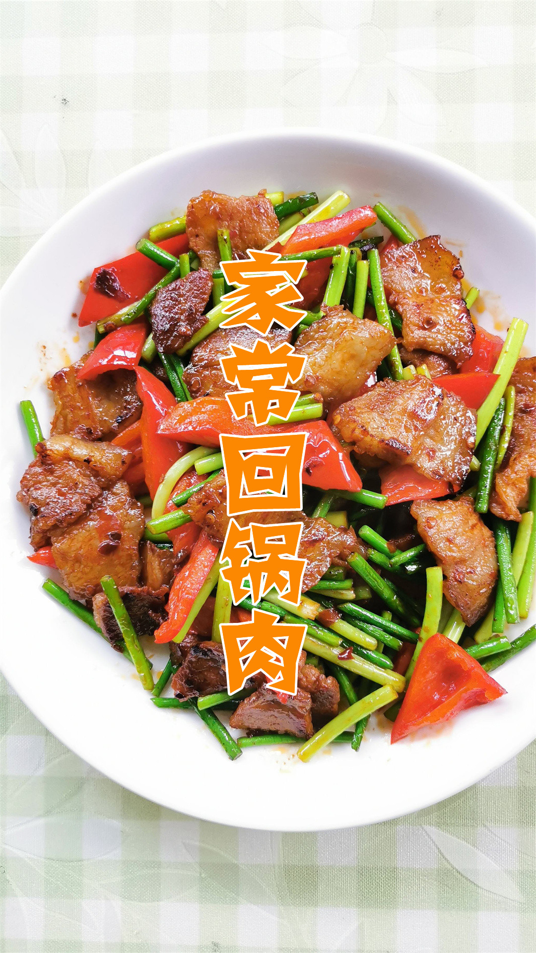 家常回锅肉