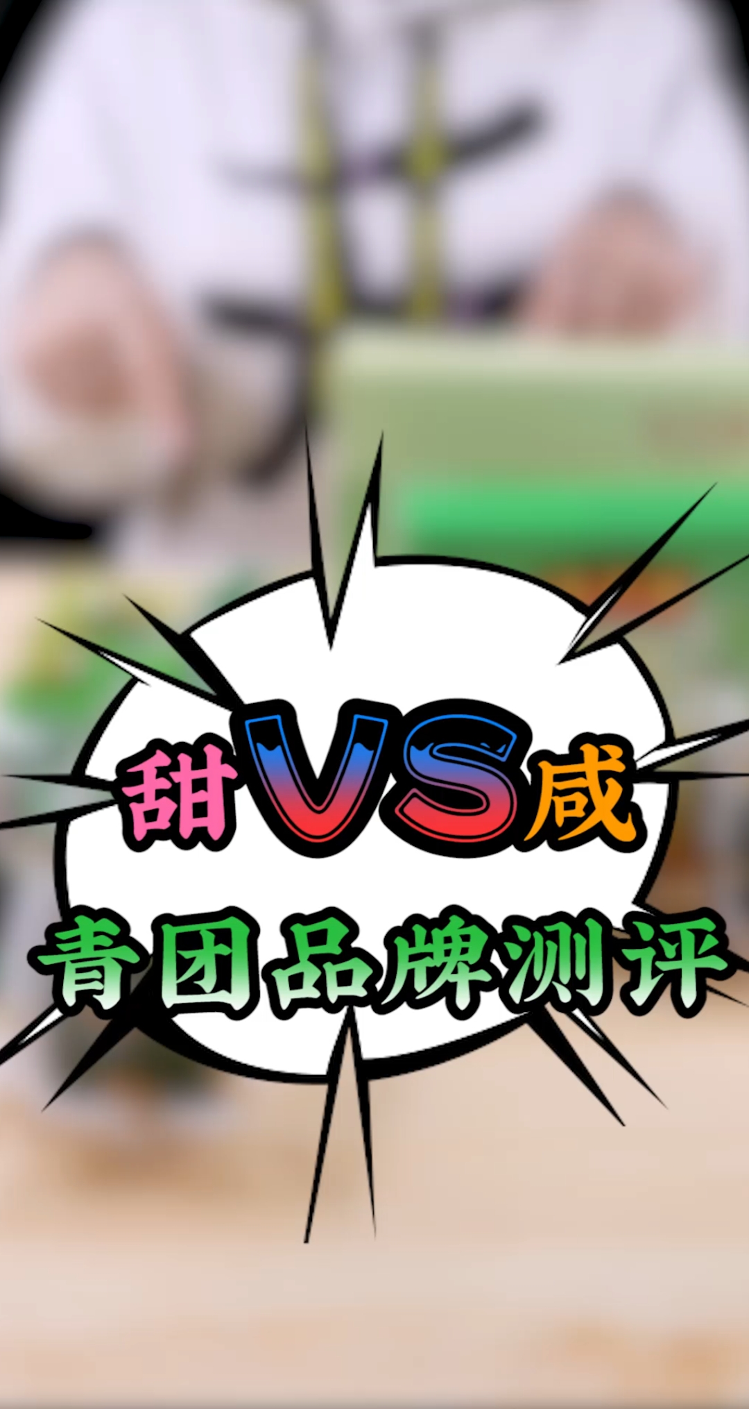 青团你们喜欢吃甜还是咸?哪家最好吃呢?