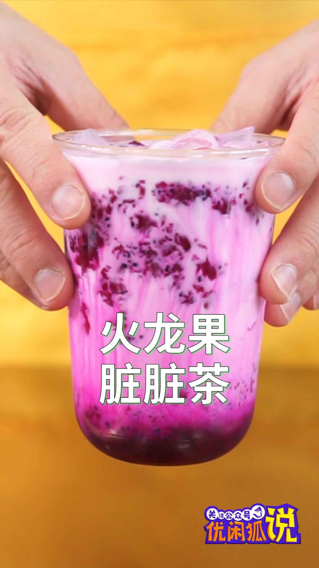 #新年新气象#她们说我的火龙果脏脏茶做得很好看……