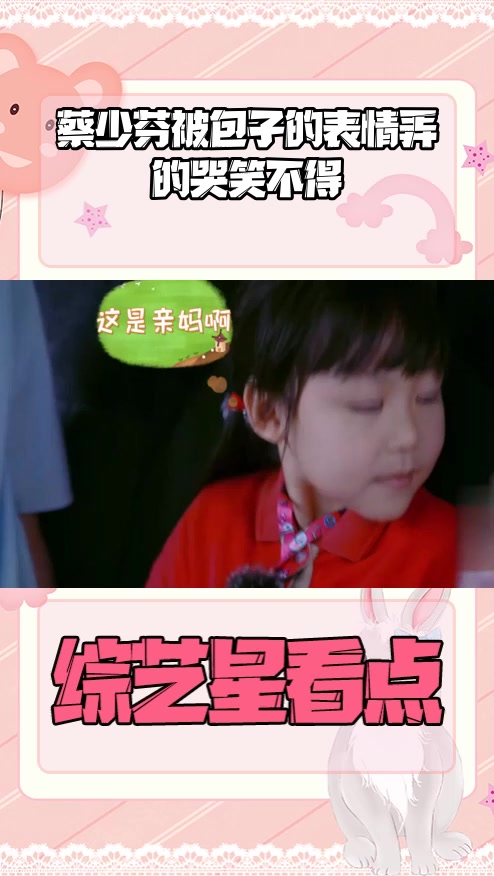 #明星综艺#蔡少芬被包子的表情弄的哭笑不得