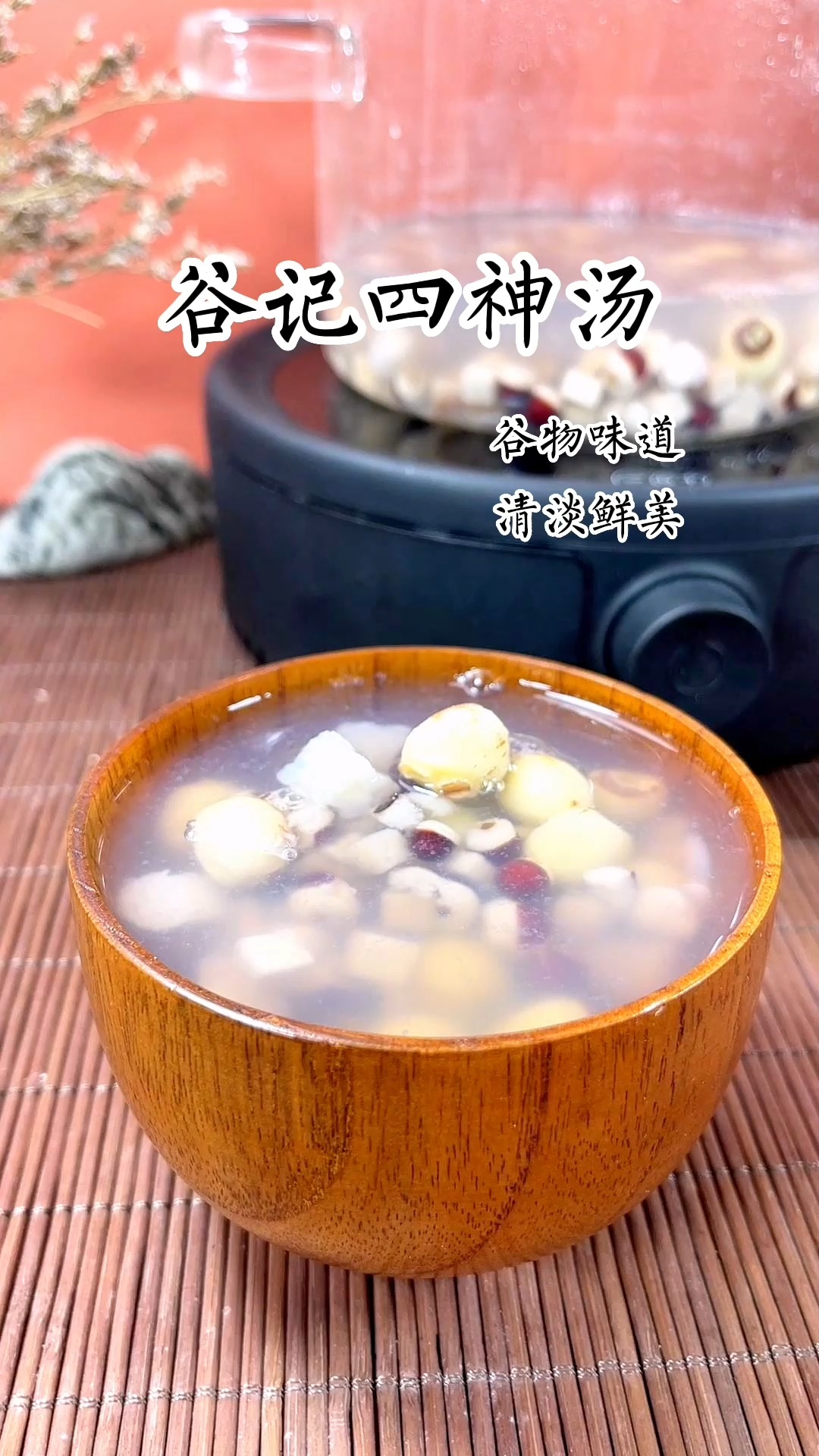 #脾胃#全家都能喝的健脾养胃四神汤,可以煲汤炖肉,味道鲜美,小孩子不长个身体瘦小喝起来吧